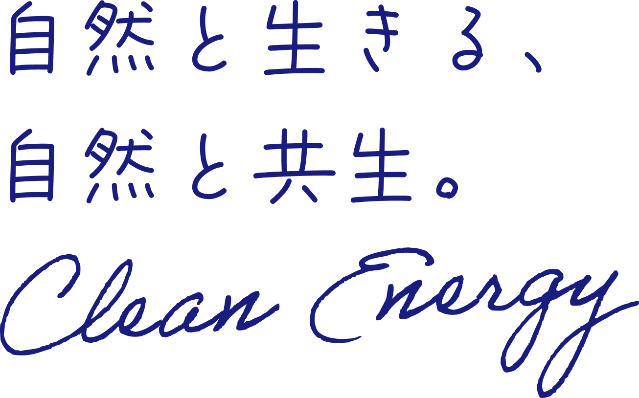 自然と生きる、自然と共生。CleanEnergy