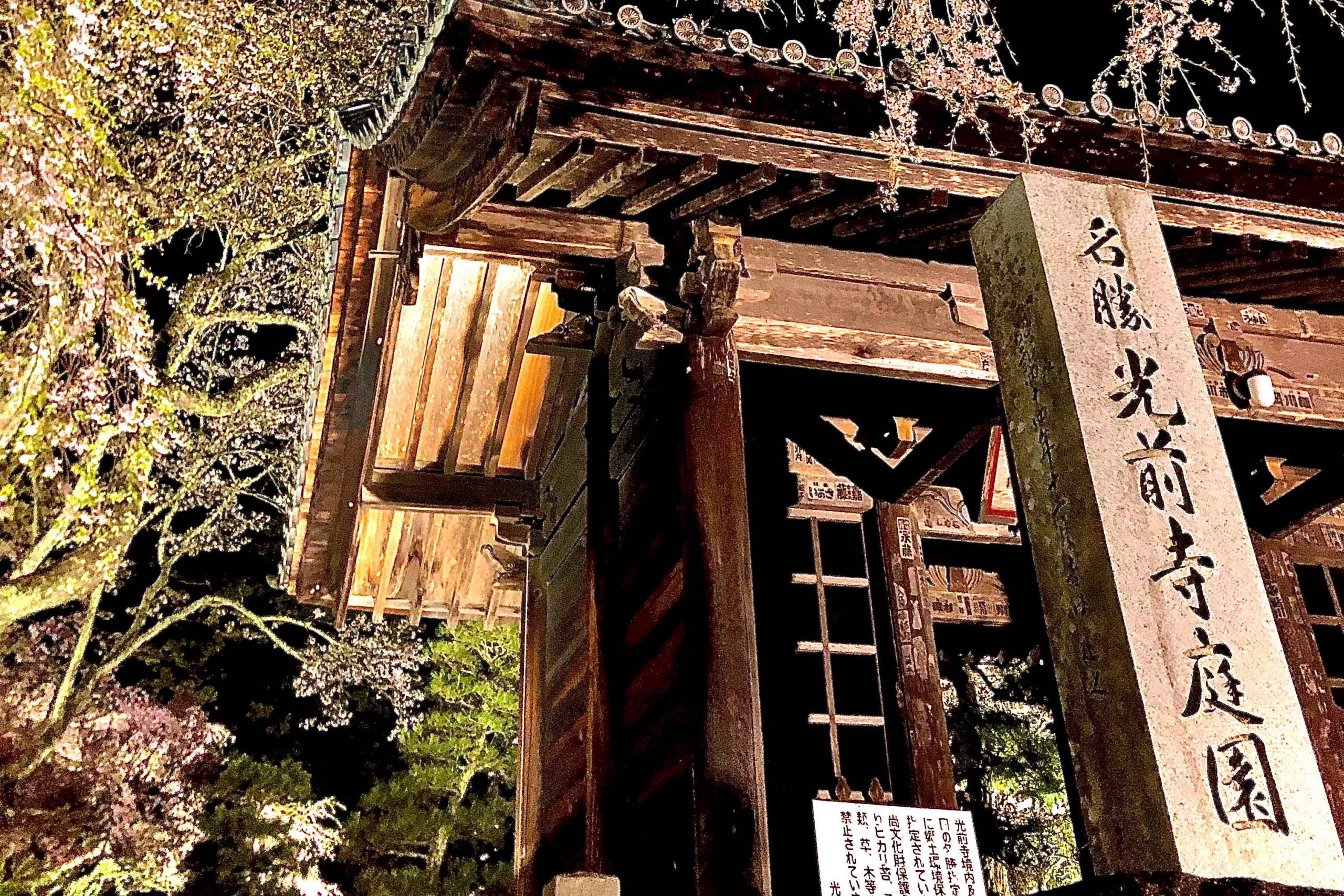 宝積山　光前寺